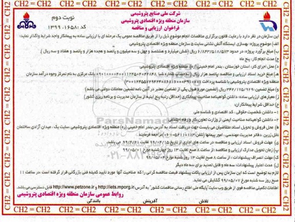فراخوان، فراخوان بهسازی ایستگاه آتش نشانی سایت 5  - نوبت دوم