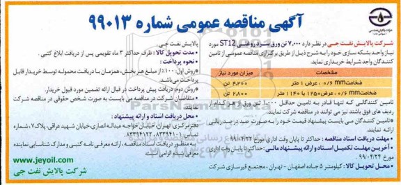 آگهی مناقصه عمومی ، مناقصه 7000 تن ورق سرد روغنی