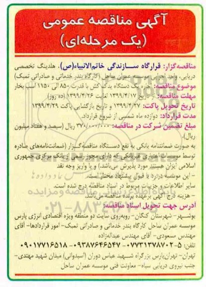 آگهی مناقصه عمومی ، مناقصه اجاره یک دستگاه یدک کش با قدرت 850 الی 1150 اسب بخار 