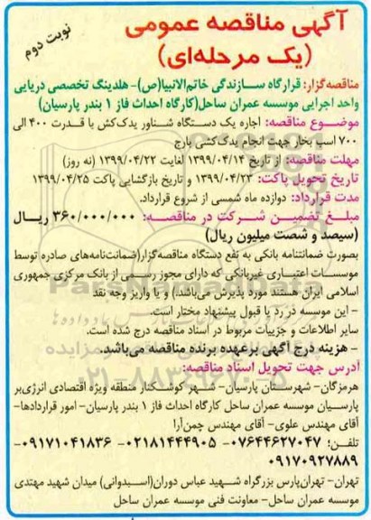آگهی مناقصه عمومی ، مناقصه اجاره یکدستگاه شناور یدک کش- نوبت دوم 
