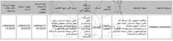 مناقصه عمومی یک مرحله ای تامین نیروی انسانی جهت امور خدمات عمومی.فضای سبز.تلفنخانه.رختشویخانه معاونت توسعه.اموزش عالی.درمان.غذادارو دانشگاه و دانشکده