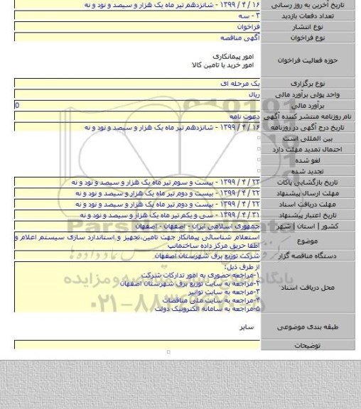 استعلام شناسائی پیمانکار جهت تامین٬تجهیز و استاندارد سازی سیستم اعلام و اطفا حریق مرکز داده ساختمانپ