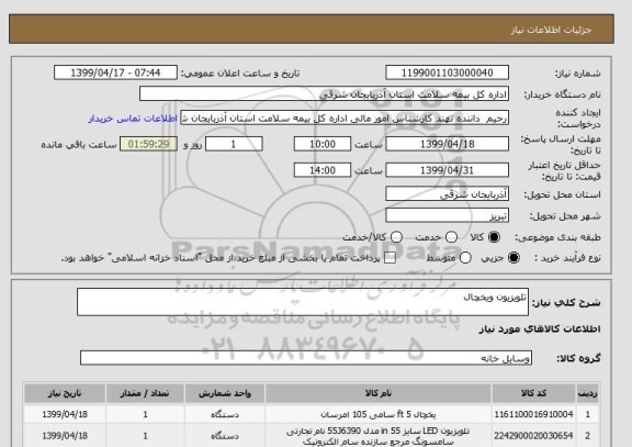 استعلام تلویزیون ویخچال
