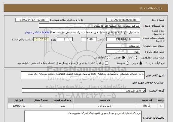 استعلام خرید خدمات پشتیبانی و نگهداری سامانه جامع مدیریت خدمات فناوری اطلاعات دومان سامانه- یک دوره	
