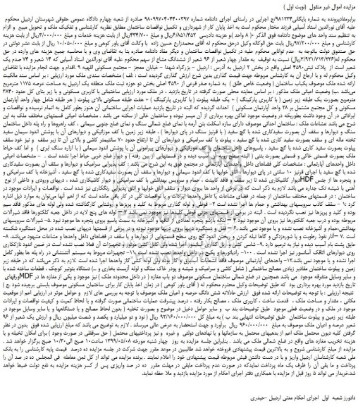 مزایده، مزایده فروش  یکباب ساختمان ( وضعیت خاص طلق )  به شماره صفر فرعی از 4590 اصلی 