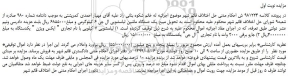 مزایده، مزایده فروش یک دستگاه ماشین لباسشویی ال جی 6 کیلوگرمی