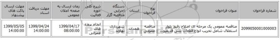 مناقصه عمومی یک مرحله ای اصلاح رفیوژ بلوار استقلال شامل تخریب انواع قطعات بتنی قدیمیو...