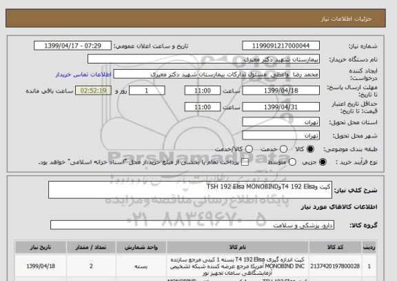 استعلام کیت وT4 192 ElisaوTSH 192 Elisa MONOBIND