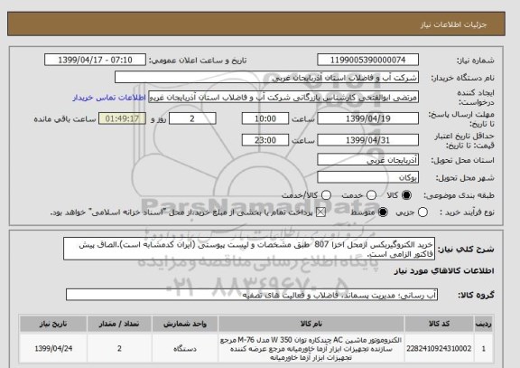 استعلام خرید الکتروگیربکس ازمحل اخزا 807  طبق مشخصات و لیست پیوستی (ایران کدمشابه است).الصاق پیش فاکتور الزامی است.