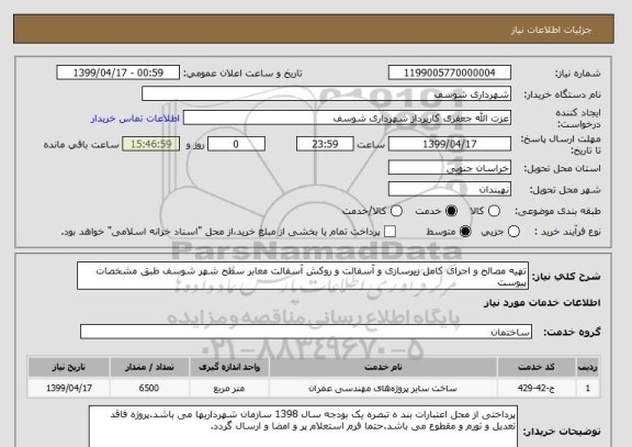 استعلام تهیه مصالح و اجرای کامل زیرسازی و آسفالت و روکش آسفالت معابر سطح شهر شوسف طبق مشخصات پیوست