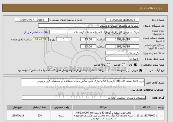 استعلام خرید 500 بسته کاغذ(80 گرمی) A4 با مارک کپی مکس جهت استفاده در دستگاه کپی و پرینتر 