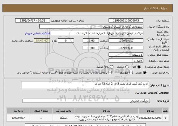 استعلام خرید کف کش فدک پمپ 3 فاز 2 اینچ 72 متری 