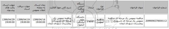 مناقصه عمومی یک مرحله ای مناقصه عمومی یک مرحله ای تاسیسات بیمارستان شهدای لنجان