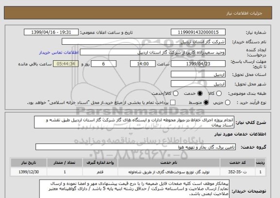 استعلام انجام پروژه اجرای حفاظ در دیوار محوطه ادارات و ایستگاه های گاز شرکت گاز استان اردبیل طبق نقشه و اسناد پیمان 