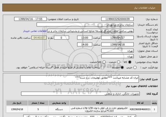 استعلام ایران کد مشابه میباشد ***مطابق توضیحات درج شده***