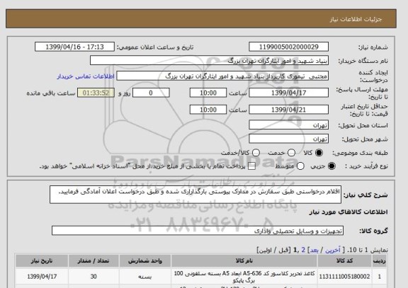 استعلام اقلام درخواستی طبق سفارش در مدارک پیوستی بارگذاراری شده و طبق درخواست اعلان آمادگی فرمایید.