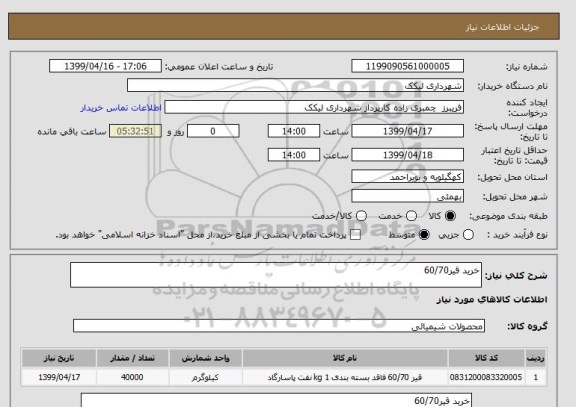 استعلام خرید قیر60/70	