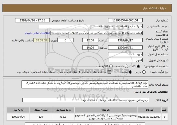 استعلام لوله فولادی 200میلیمتربه ضخامت 5میلیمترباپوشش داخلی اپوکسی400میکرون به مقدار 62شاخه 12متری معادل744متر.