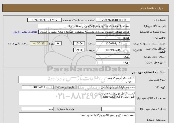 استعلام اسپری سوسک کش
برس
طی
جارو
مایع دستشویی
و...