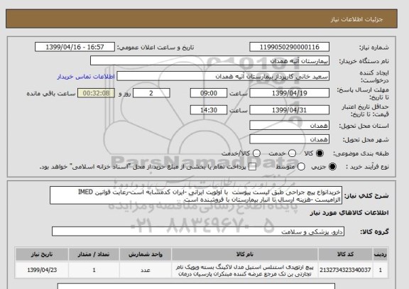 استعلام خریدانواع پیچ جراحی طبق لیست پیوست  با اولویت ایرانی -ایران کدمشابه است-رعایت قوانین IMED الزامیست -هزینه ارسال تا انبار بیمارستان با فروشنده است 