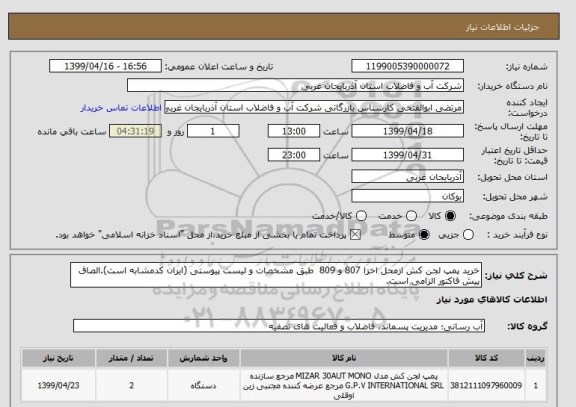 استعلام خرید پمپ لجن کش ازمحل اخزا 807 و 809  طبق مشخصات و لیست پیوستی (ایران کدمشابه است).الصاق پیش فاکتور الزامی است.