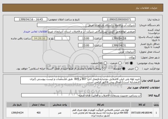 استعلام خرید لوله پلی اتیلن فاضلابی دوجداره ازمحل اخزا 807 و 809  طبق مشخصات و لیست پیوستی (ایران کدمشابه است).الصاق پیش فاکتور الزامی است.