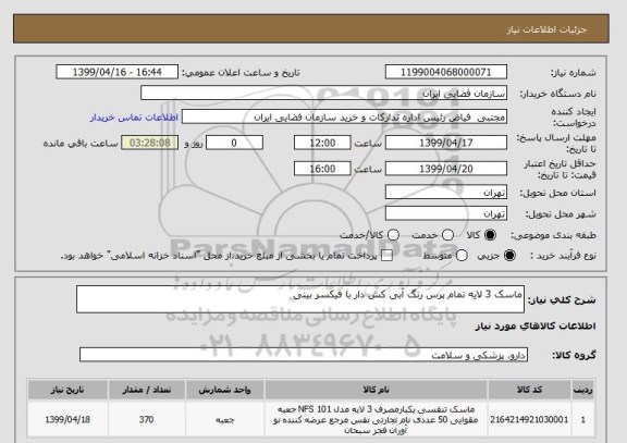 استعلام ماسک 3 لایه تمام پرس رنگ آبی کش دار با فیکسر بینی