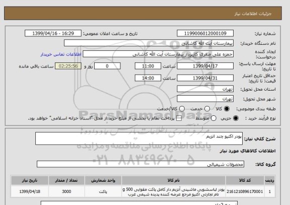 استعلام پودر اکتیو چند انزیم