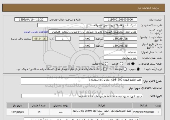 استعلام کوپلر الکترو فیوزن 200 -16بار مطابق با استاندارد
