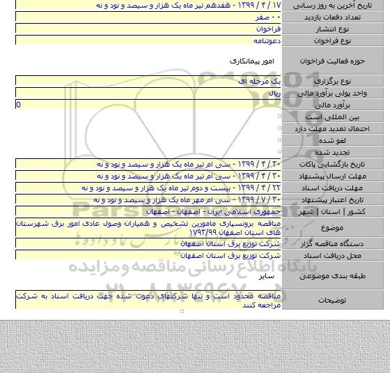 مناقصه برونسپاری مامورین تشخیص و همیاران وصول عادی  امور برق شهرستان های استان اصفهان ۱۷۹۳/۹۹