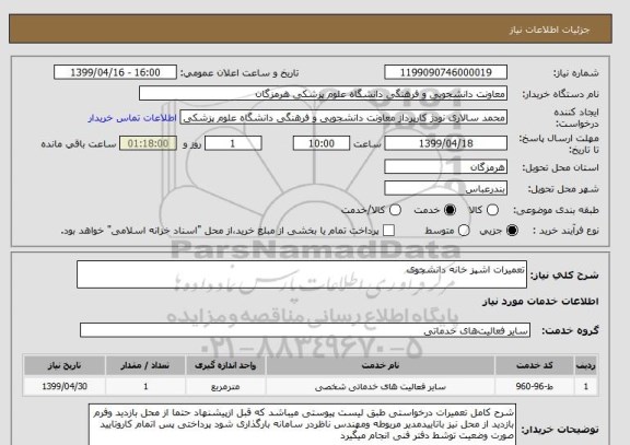 استعلام تعمیرات اشپز خانه دانشجوی