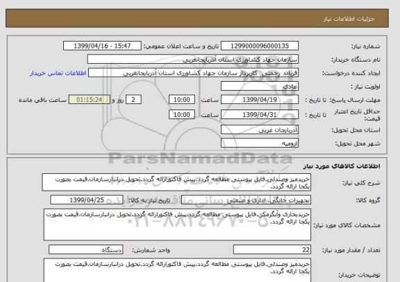 استعلام خریدمیز وصندلی.فایل پیوستی مطالعه گردد.پیش فاکتورارائه گردد.تحویل درانبارسازمان.قیمت بصورت یکجا ارائه گردد.