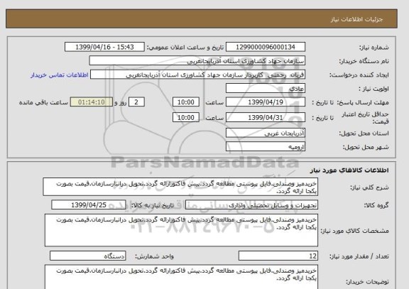 استعلام خریدمیز وصندلی.فایل پیوستی مطالعه گردد.پیش فاکتورارائه گردد.تحویل درانبارسازمان.قیمت بصورت یکجا ارائه گردد.