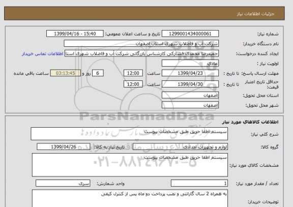 استعلام سیستم اطفا حریق طبق مشخصات پیوست 