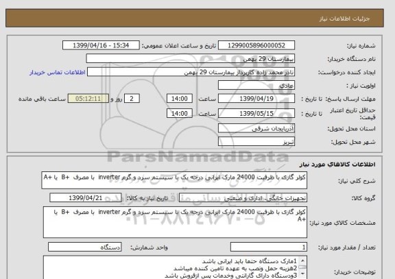 استعلام کولر گازی با ظرفیت 24000 مارک ایرانی درجه یک با سیستم سرد و گرم inverter  با مصرف  +B  یا +A 