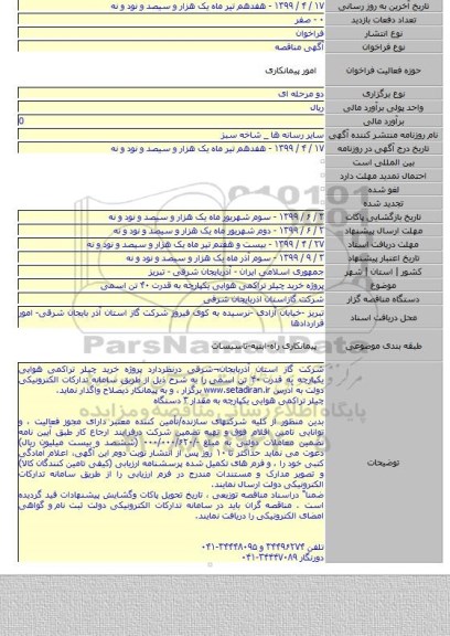 پروژه خرید چیلر تراکمی هوایی یکپارچه به قدرت ۴۰ تن اسمی