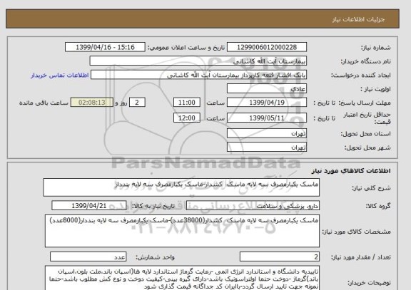 استعلام ماسک یکبارمصرف سه لایه ماسک  کشدار-ماسک یکبارمصرف سه لایه بنددار