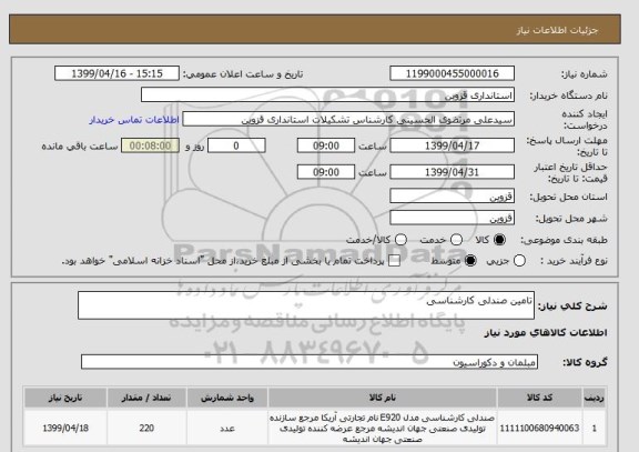 استعلام تامین صندلی کارشناسی