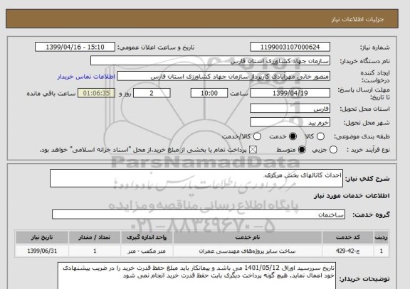 استعلام احداث کانالهای بخش مرکزی