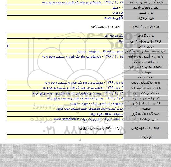 خرید کیسه خون مخصوص فیلتراسیون خون کامل