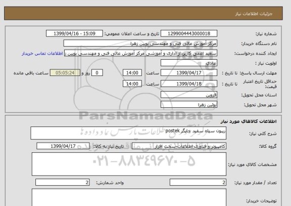 استعلام ریبون سیاه سفید چاپگر postek