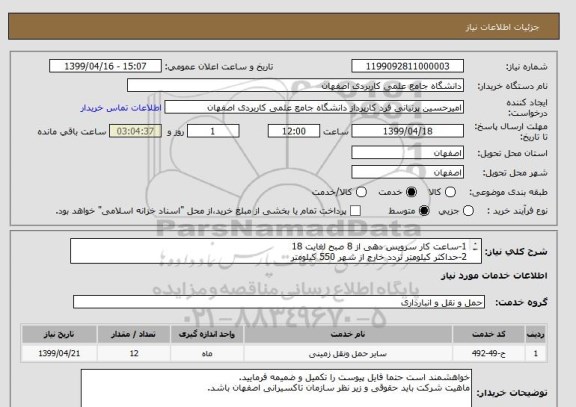 استعلام 1-ساعت کار سرویس دهی از 8 صبح لغایت 18
2-حداکثر کیلومتر تردد خارج از شهر 550 کیلومتر
3-مدل خودروی ارائه شده حداقل 1394