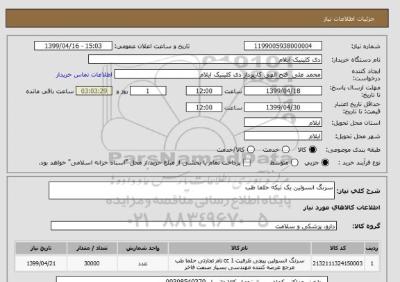 استعلام سرنگ انسولین یک تیکه حلما طب
