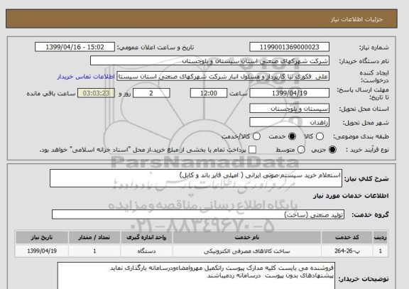استعلام استعلام خرید سیستم صوتی ایرانی ( امپلی فایر باند و کابل)