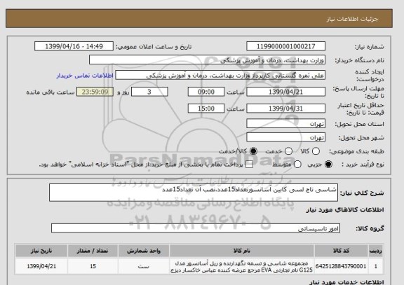 استعلام شاسی تاچ لسی کابین آسانسورتعداد15عدد،نصب آن تعداد15عدد