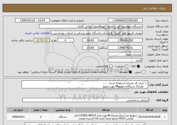 استعلام ایران کد مشابه استفاده شده
تعداد3 دستگاه سوئیچ48 پورت منیج
Cisco Catalyst 2960X-48TS-L
دستگاه اورجینال  باشد ودر فاکتور هم حتما قید گردد 