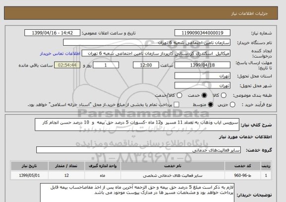 استعلام سرویس ایاب وذهاب به تعداد 11 مسیر  و12 ماه -کسورات 5 درصد حق بیمه  و  10 درصد حسن انجام کار