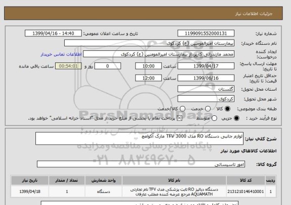 استعلام لوازم جانبی دستگاه RO مدل TFV 3000 مارک آکوامچ