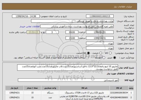استعلام مانیتور 10 اینچ یاابعاد22.5*12.5 داخل آسانسورتعداد15عدد،قاب مانیتورتعداد15عدد،نصب آنهاتعداد15عدد طبق درخواست پیوست