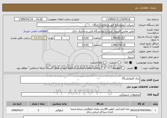 استعلام تری کلرواتیلن25